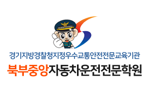 북부중앙자동차운전전문학원